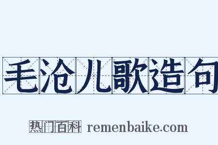 毛沧儿歌造句是什么意思的图片